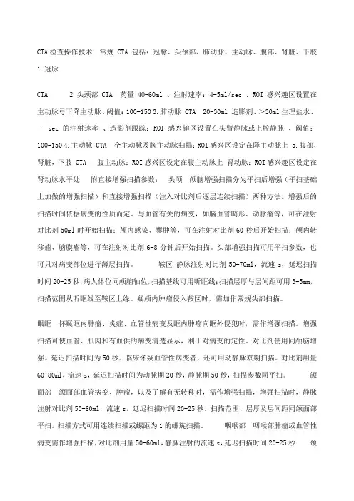 CTA检查操作技术常规CTA包括