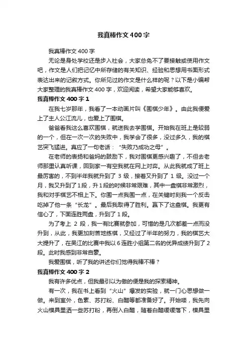 我真棒作文400字