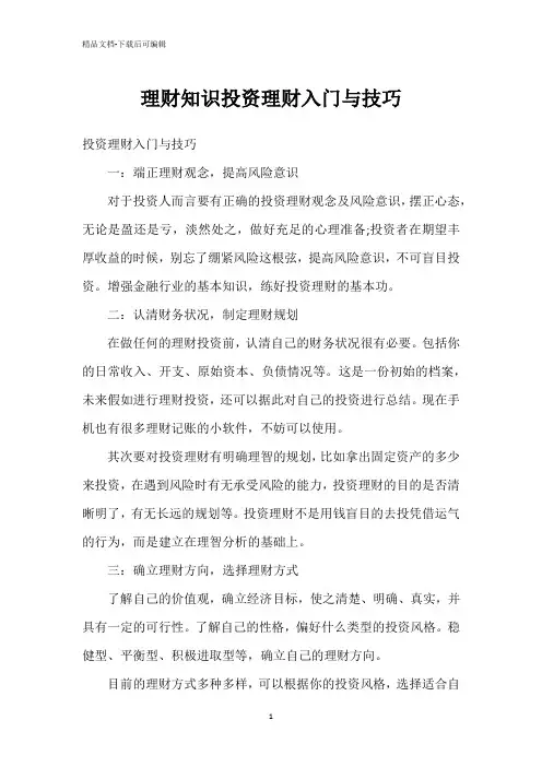 理财知识投资理财入门与技巧