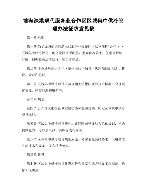前海深港现代服务业合作区区域集中供冷管理办法征求意见稿