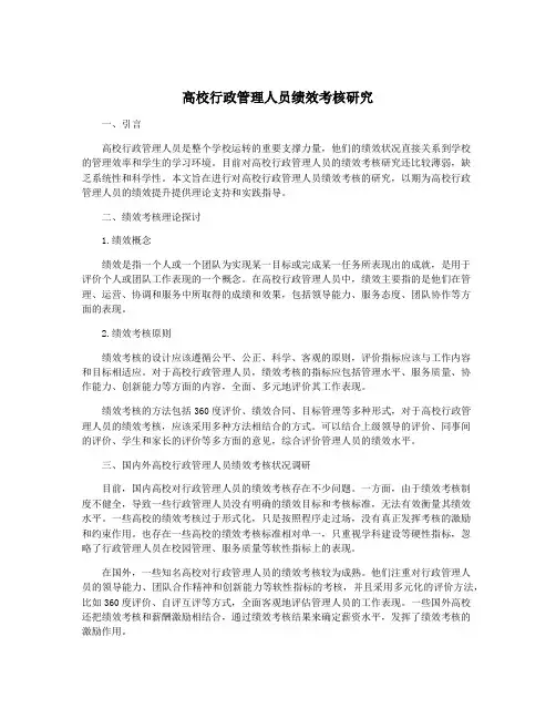 高校行政管理人员绩效考核研究