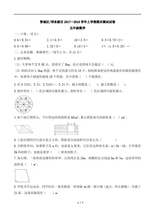 五年级数学上册期未试卷郑州市管城区郑东新区2017—2018学年上学期期末测试试卷