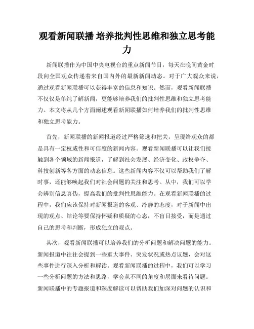 观看新闻联播 培养批判性思维和独立思考能力