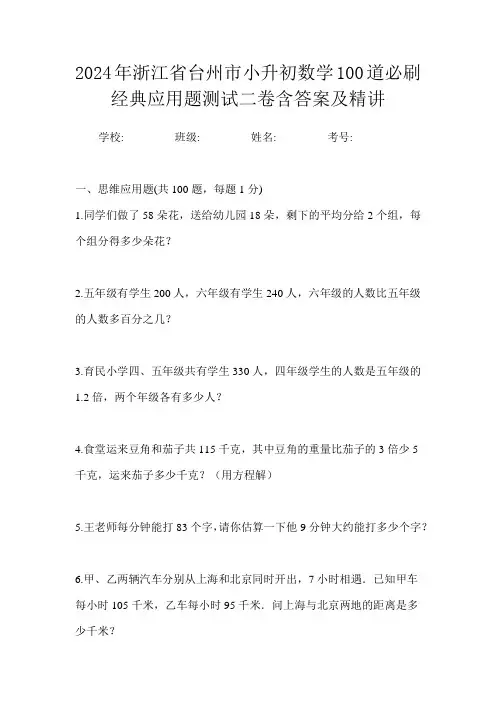 2024年浙江省台州市小升初数学100道必刷经典应用题测试二卷含答案及精讲