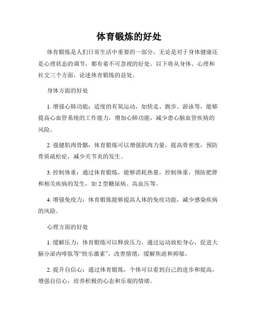 体育锻炼的好处