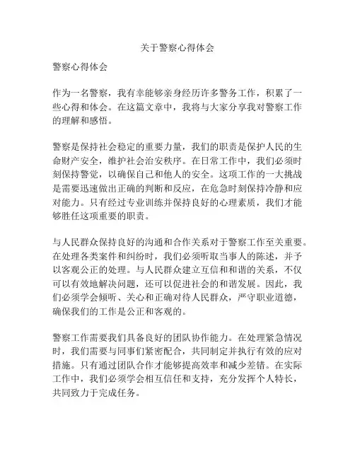 关于警察心得体会