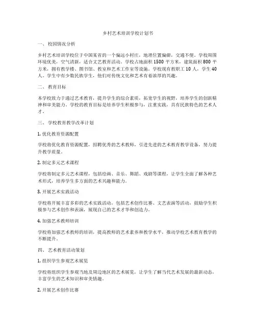 乡村艺术培训学校计划书