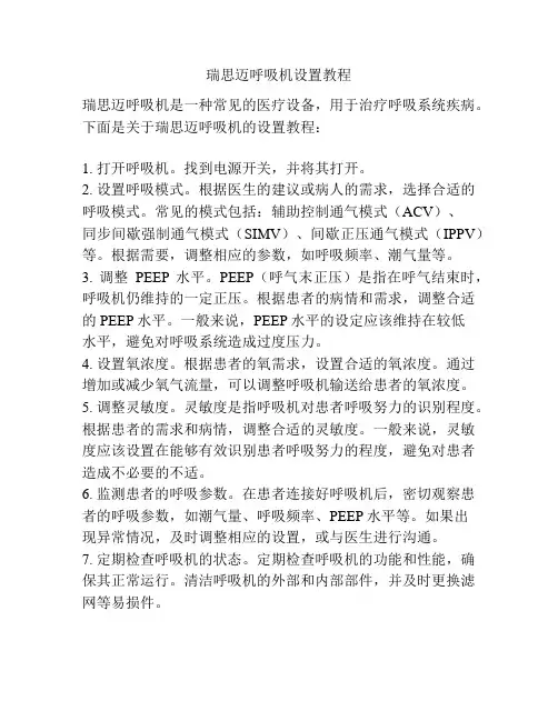 瑞思迈呼吸机设置教程