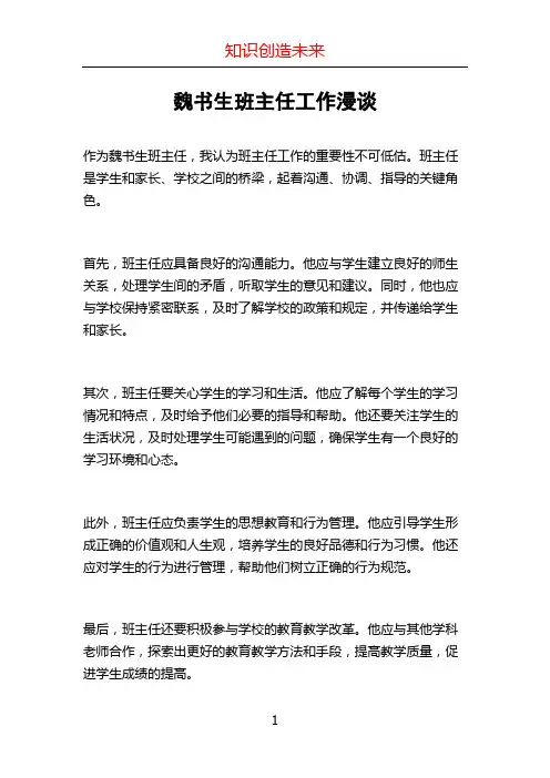 魏书生班主任工作漫谈