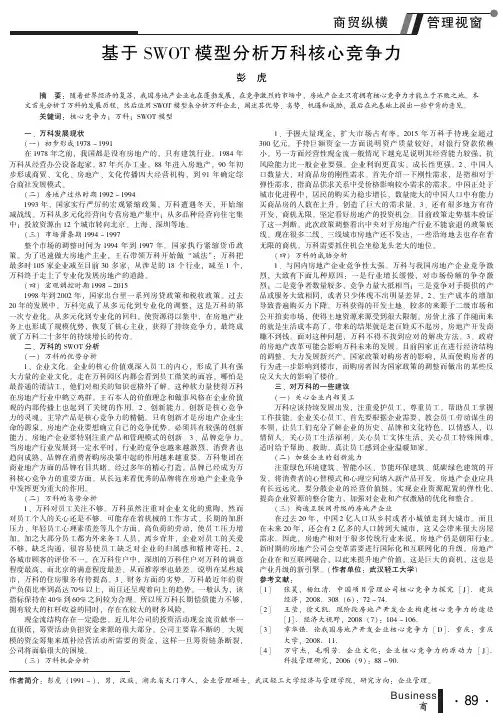 基于SWOT模型分析万科核心竞争力
