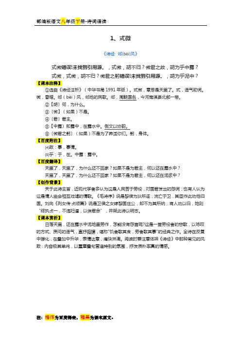 部编版语文八年级下册-诗词诵读-注释翻译背景赏析-1-式微
