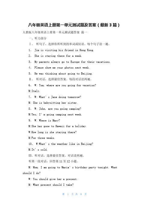 八年级英语上册第一单元测试题及答案(最新3篇)