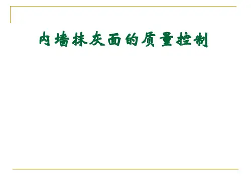 QC成果--内墙抹灰面的质量控制