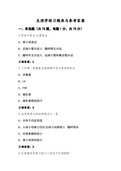 生理学练习题库与参考答案