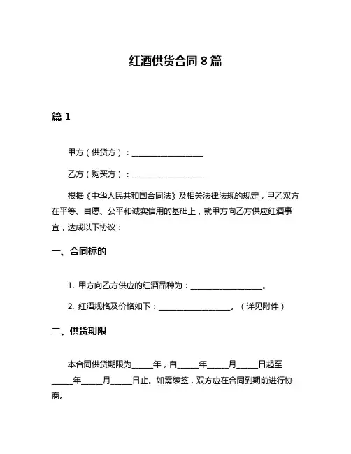 红酒供货合同8篇