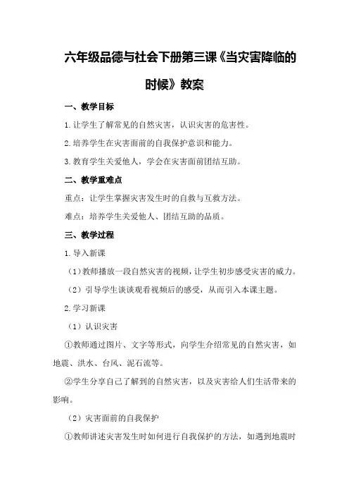 六年级品德与社会下册第三课《当灾害降临的时候》教案