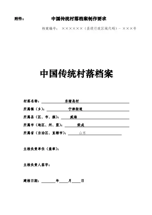 中国传统村落档案制作要求