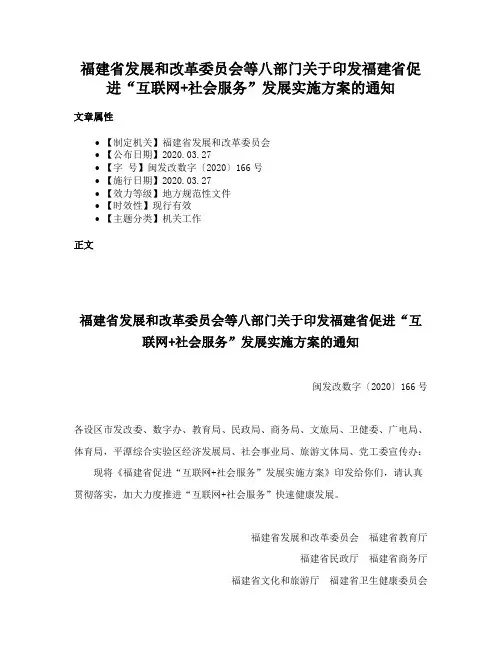 福建省发展和改革委员会等八部门关于印发福建省促进“互联网+社会服务”发展实施方案的通知