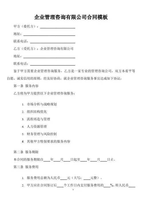 企业管理咨询有限公司合同模板