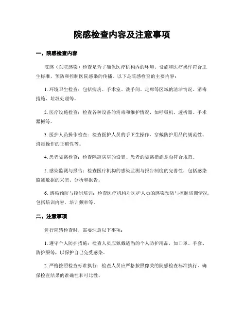 院感检查内容及注意事项