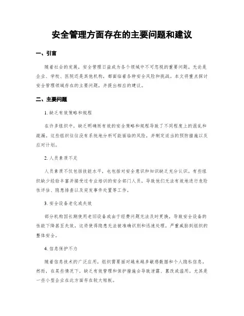 安全管理方面存在的主要问题和建议