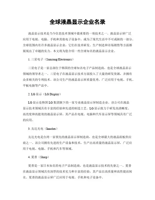 全球液晶显示企业名录
