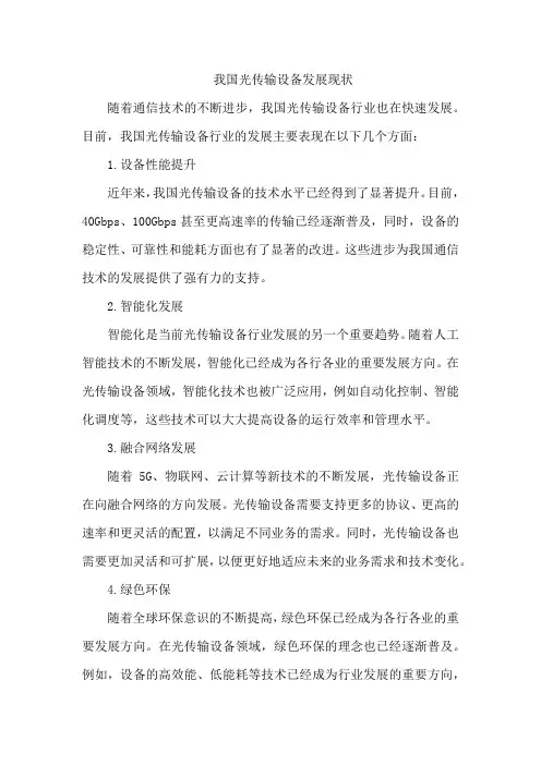我国光传输设备发展现状