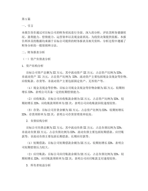 尽调报告中的财务分析(3篇)