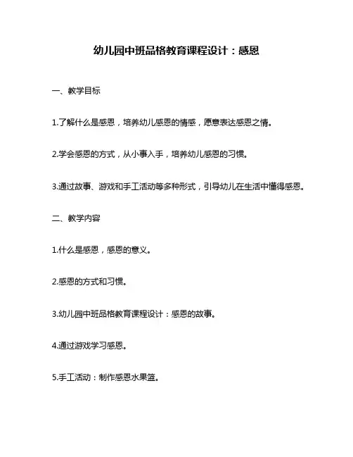 幼儿园中班品格教育课程设计：感恩