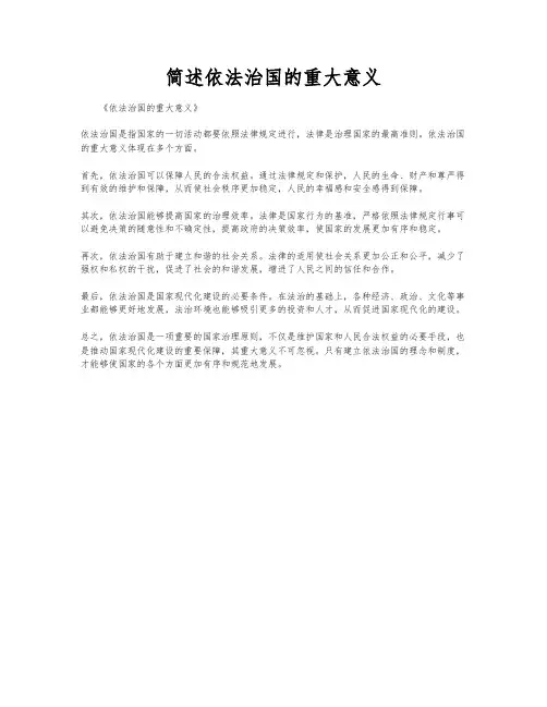 简述依法治国的重大意义