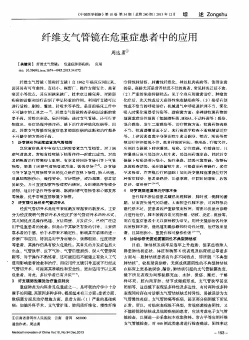 纤维支气管镜在危重症患者中的应用