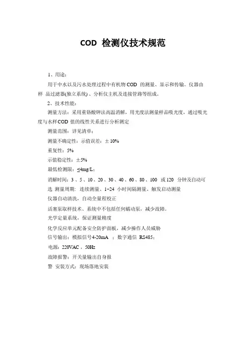 COD 检测仪技术规范(招标专用V3)