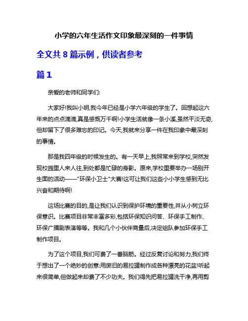 小学的六年生活作文印象最深刻的一件事情