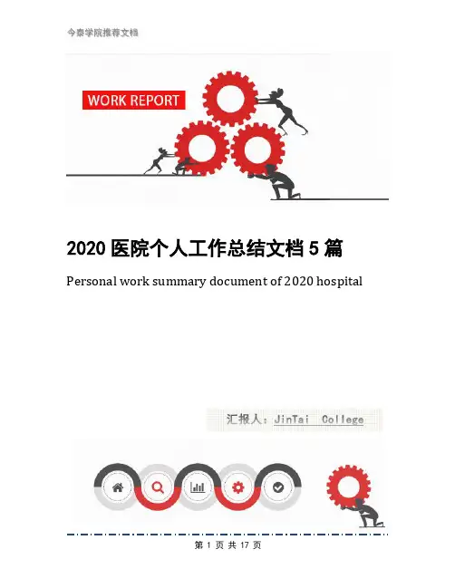 2020医院个人工作总结文档5篇