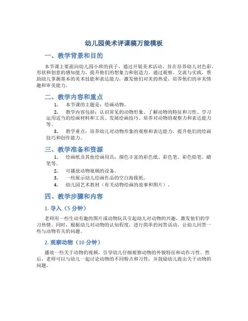 幼儿园美术评课稿万能模板