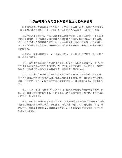 大学生拖延行为与自我效能知觉压力的关系研究