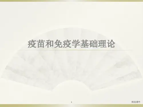 疫苗和免疫学基础理论