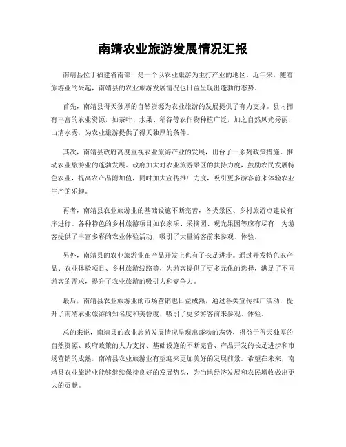 南靖农业旅游发展情况汇报