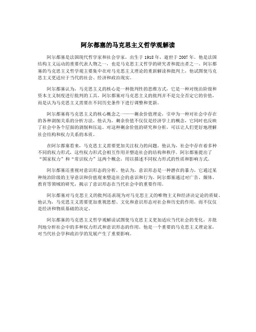 阿尔都塞的马克思主义哲学观解读