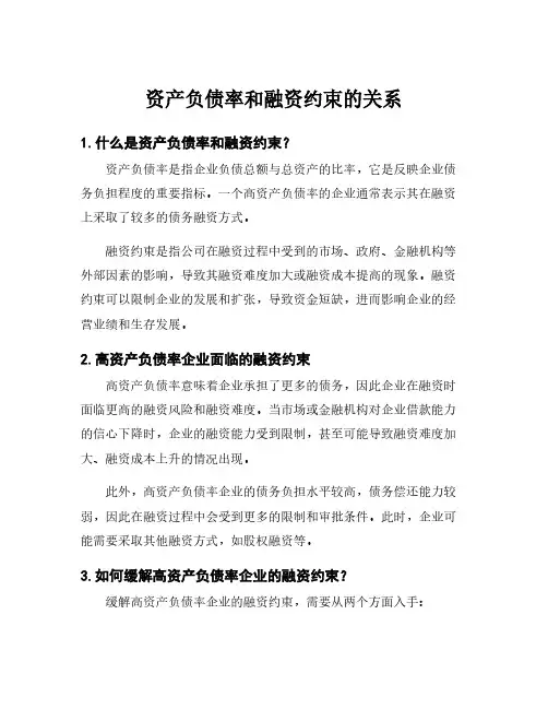 资产负债率和融资约束的关系