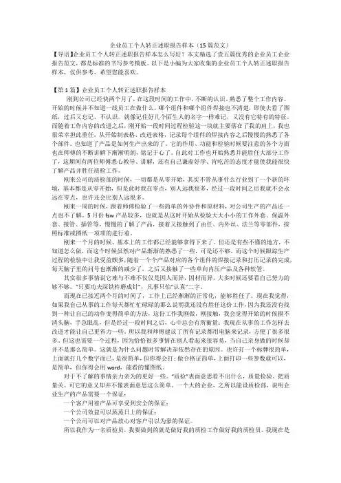 企业员工个人转正述职报告样本(15篇范文)