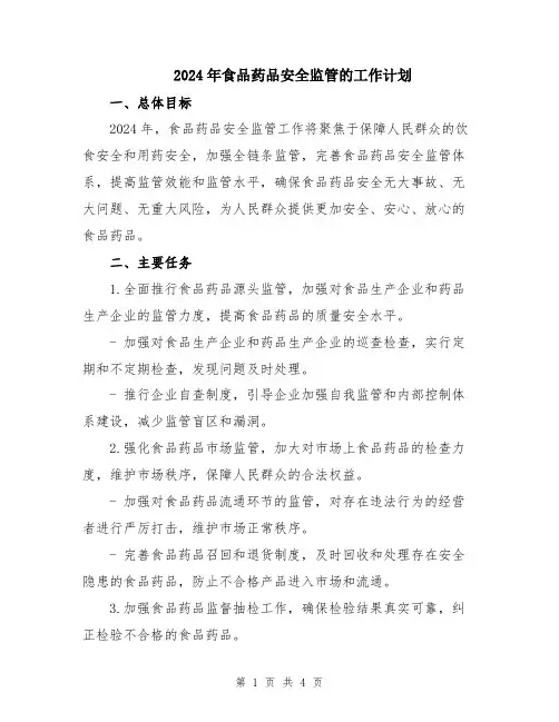 2024年食品药品安全监管的工作计划