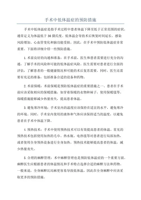 手术中低体温症的预防措施