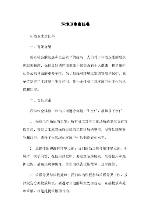 环境卫生责任书范本