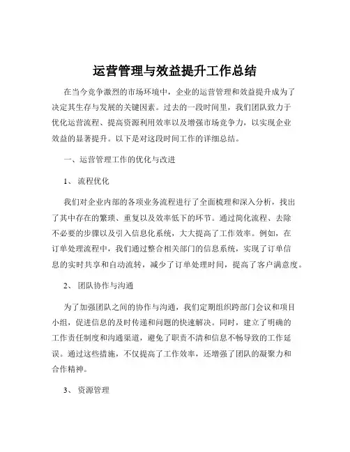 运营管理与效益提升工作总结