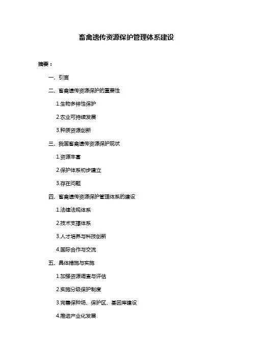 畜禽遗传资源保护管理体系建设