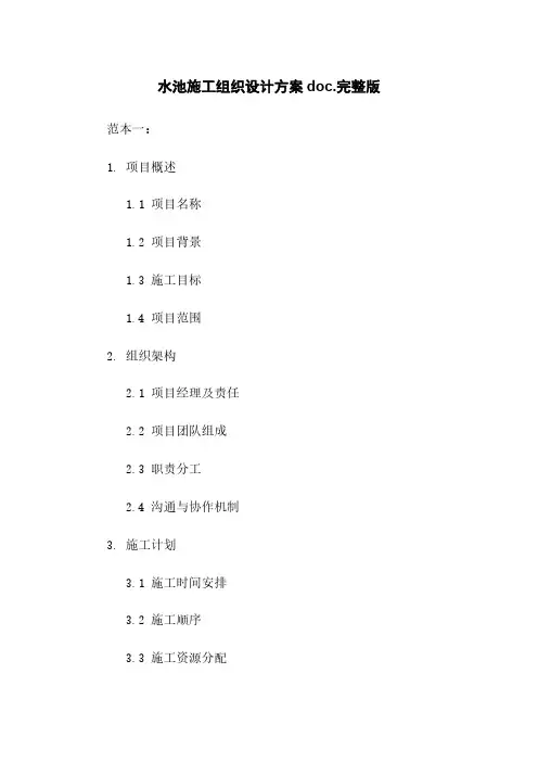 水池施工组织设计方案doc.完整版