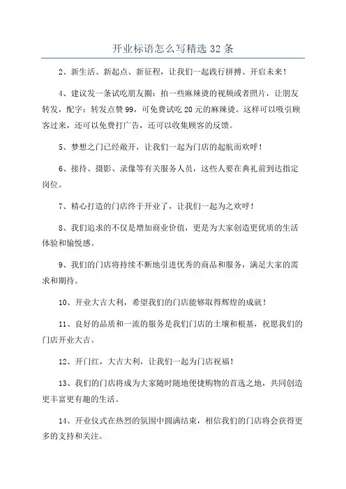 开业标语怎么写精选32条