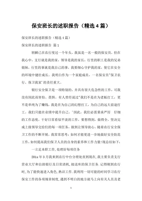 保安班长的述职报告(精选4篇)