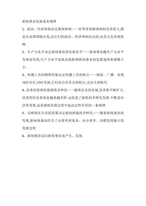 新闻事业发展的基本规律